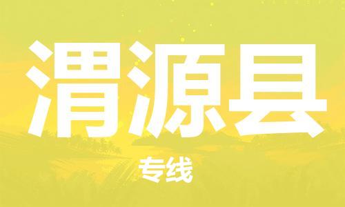 佛山到渭源縣物流專線_佛山至渭源縣物流公司_佛山到渭源縣貨運專線