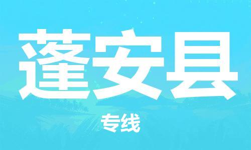 惠州到蓬安縣物流專(zhuān)線(xiàn)_惠州至蓬安縣物流公司_惠州到蓬安縣貨運(yùn)專(zhuān)線(xiàn)