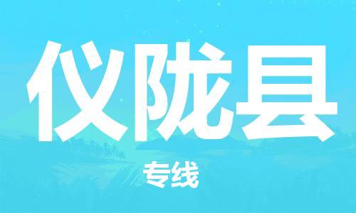 佛山到儀隴縣物流專線_佛山至儀隴縣物流公司_佛山到儀隴縣貨運(yùn)專線