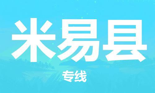 廣州到米易縣物流公司|廣州至米易縣貨運(yùn)專(zhuān)線(xiàn)