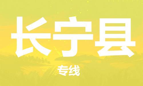 惠州到昌寧縣物流專線_惠州至昌寧縣物流公司_惠州到昌寧縣貨運專線