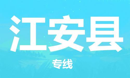 廣州到江安縣物流公司|廣州至江安縣貨運專線