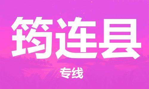 惠州到筠連縣物流專線_惠州至筠連縣物流公司_惠州到筠連縣貨運(yùn)專線