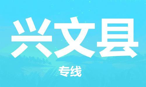 廣州到興文縣物流公司|廣州至興文縣貨運專線