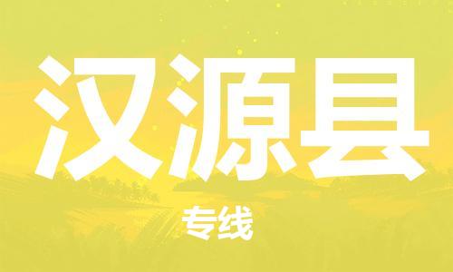 佛山到漢源縣物流專線_佛山至漢源縣物流公司_佛山到漢源縣貨運專線