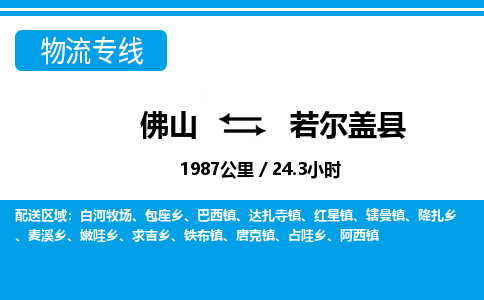 佛山到若爾蓋縣物流專(zhuān)線_佛山至若爾蓋縣物流公司_佛山到若爾蓋縣貨運(yùn)專(zhuān)線