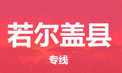 佛山到若爾蓋縣物流專(zhuān)線_佛山至若爾蓋縣物流公司_佛山到若爾蓋縣貨運(yùn)專(zhuān)線
