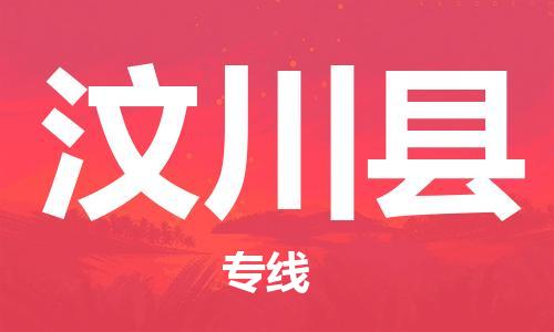 廣州到汶川縣物流公司|廣州至汶川縣貨運(yùn)專(zhuān)線