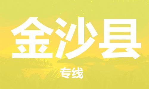 廣州到金沙縣物流公司|廣州至金沙縣貨運(yùn)專線