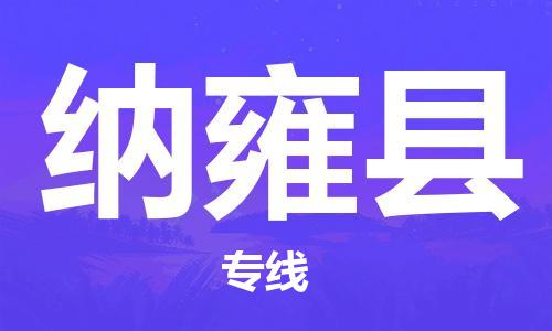 惠州到納雍縣物流專線_惠州至納雍縣物流公司_惠州到納雍縣貨運(yùn)專線