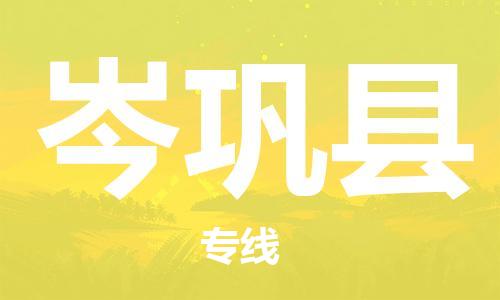 惠州到岑鞏縣物流專線_惠州至岑鞏縣物流公司_惠州到岑鞏縣貨運專線