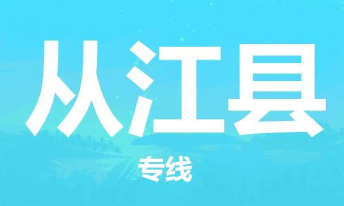 廣州到從江縣物流公司|廣州至從江縣貨運(yùn)專線