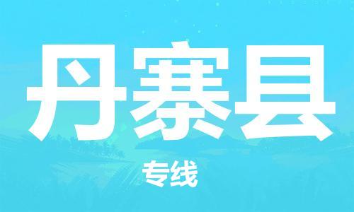 惠州到丹寨縣物流專(zhuān)線(xiàn)_惠州至丹寨縣物流公司_惠州到丹寨縣貨運(yùn)專(zhuān)線(xiàn)