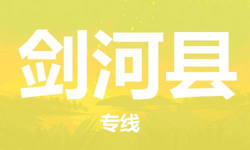 惠州到劍河縣物流專(zhuān)線_惠州至劍河縣物流公司_惠州到劍河縣貨運(yùn)專(zhuān)線