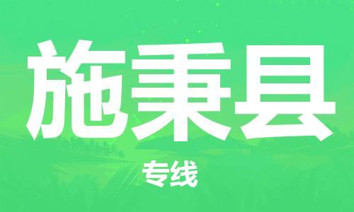 惠州到施秉縣物流專線_惠州至施秉縣物流公司_惠州到施秉縣貨運(yùn)專線