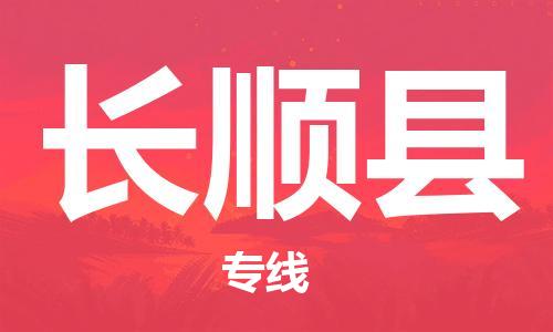 惠州到長(zhǎng)順縣物流專線_惠州至長(zhǎng)順縣物流公司_惠州到長(zhǎng)順縣貨運(yùn)專線