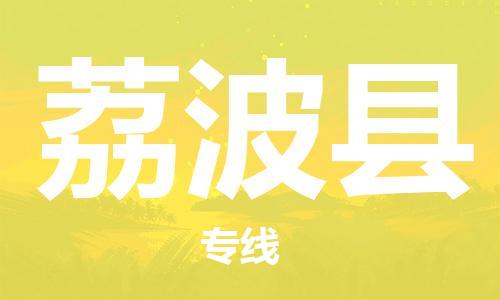 廣州到荔波縣物流公司|廣州至荔波縣貨運專線