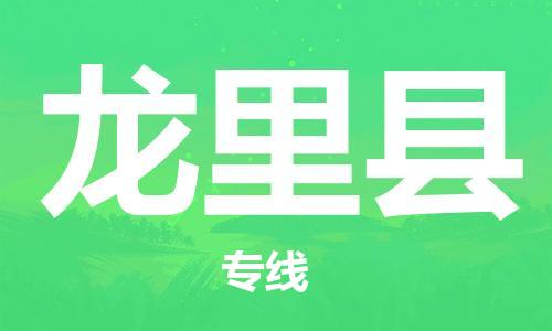 佛山到龍里縣物流專(zhuān)線(xiàn)_佛山至龍里縣物流公司_佛山到龍里縣貨運(yùn)專(zhuān)線(xiàn)