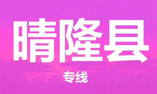 廣州到晴隆縣物流公司|廣州至晴隆縣貨運(yùn)專線