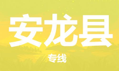 廣州到安龍縣物流公司|廣州至安龍縣貨運(yùn)專(zhuān)線