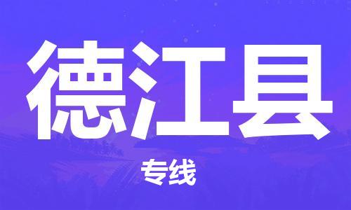 佛山到德江縣物流專線_佛山至德江縣物流公司_佛山到德江縣貨運專線