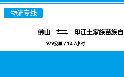 佛山到印江縣物流專(zhuān)線(xiàn)_佛山至印江縣物流公司_佛山到印江縣貨運(yùn)專(zhuān)線(xiàn)
