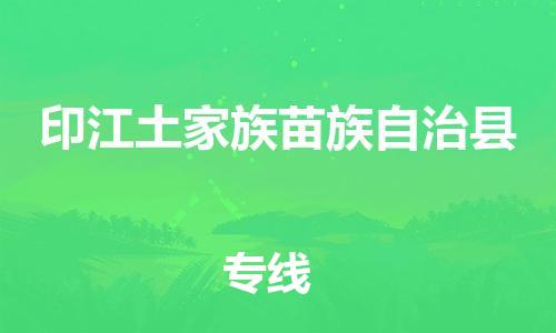 佛山到印江縣物流專(zhuān)線(xiàn)_佛山至印江縣物流公司_佛山到印江縣貨運(yùn)專(zhuān)線(xiàn)