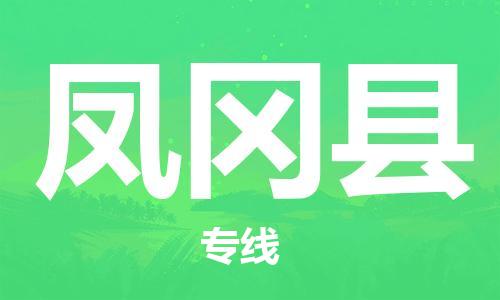 廣州到鳳岡縣物流公司|廣州至鳳岡縣貨運(yùn)專(zhuān)線(xiàn)