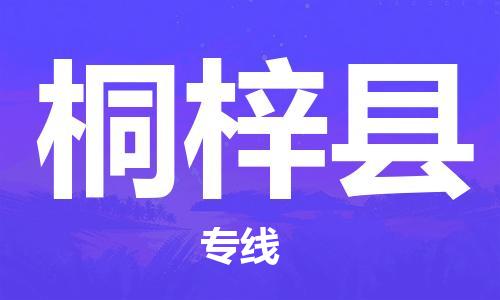佛山到桐梓縣物流專線_佛山至桐梓縣物流公司_佛山到桐梓縣貨運專線