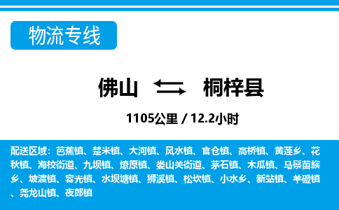 佛山到桐梓縣物流專線_佛山至桐梓縣物流公司_佛山到桐梓縣貨運專線