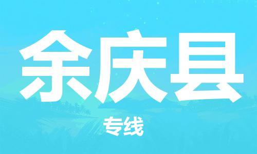 惠州到余慶縣物流專線_惠州至余慶縣物流公司_惠州到余慶縣貨運(yùn)專線