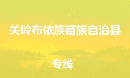 惠州到關(guān)嶺縣物流專線_惠州至關(guān)嶺縣物流公司_惠州到關(guān)嶺縣貨運(yùn)專線
