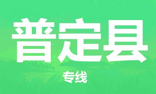 惠州到普定縣物流專(zhuān)線_惠州至普定縣物流公司_惠州到普定縣貨運(yùn)專(zhuān)線