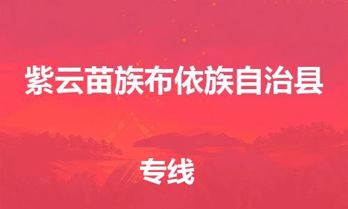 佛山到紫云縣物流專線_佛山至紫云縣物流公司_佛山到紫云縣貨運專線