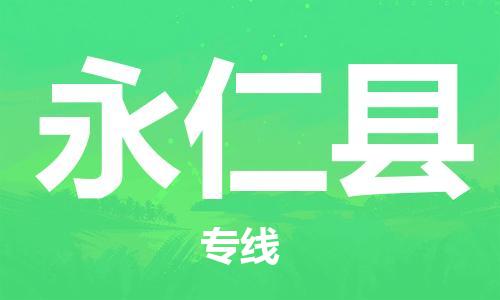 廣州到永仁縣物流公司|廣州至永仁縣貨運專線