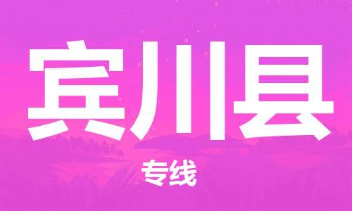 惠州到賓川縣物流專線_惠州至賓川縣物流公司_惠州到賓川縣貨運(yùn)專線