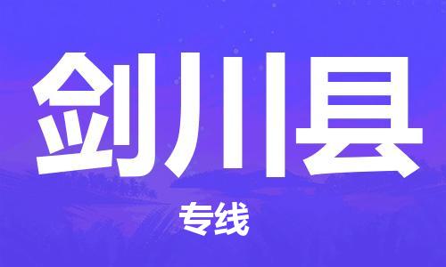 廣州到劍川縣物流公司|廣州至劍川縣貨運專線
