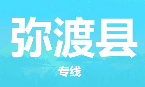 惠州到彌渡縣物流專線_惠州至彌渡縣物流公司_惠州到彌渡縣貨運專線