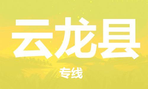 惠州到云龍縣物流專線_惠州至云龍縣物流公司_惠州到云龍縣貨運專線