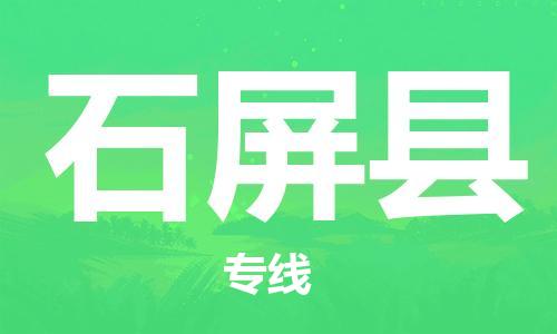 惠州到石屏縣物流專(zhuān)線_惠州至石屏縣物流公司_惠州到石屏縣貨運(yùn)專(zhuān)線