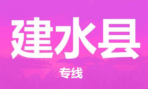 惠州到建水縣物流專線_惠州至建水縣物流公司_惠州到建水縣貨運(yùn)專線