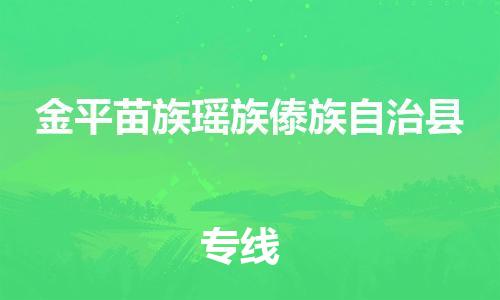 惠州到金平縣物流專線_惠州至金平縣物流公司_惠州到金平縣貨運專線