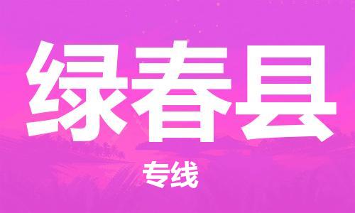 惠州到綠春縣物流專線_惠州至綠春縣物流公司_惠州到綠春縣貨運(yùn)專線