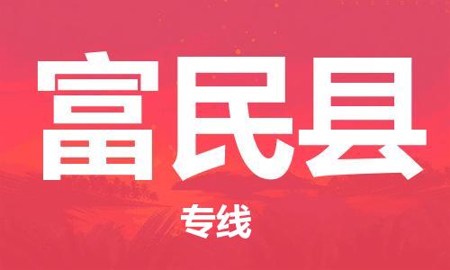 廣州到富民縣物流公司|廣州至富民縣貨運(yùn)專線