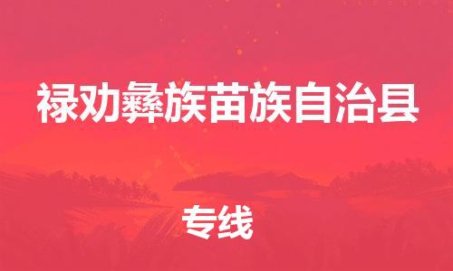 惠州到祿勸縣物流專線_惠州至祿勸縣物流公司_惠州到祿勸縣貨運(yùn)專線