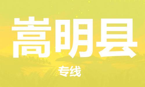 佛山到嵩明縣物流專線_佛山至嵩明縣物流公司_佛山到嵩明縣貨運專線