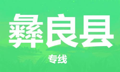 惠州到宜良縣物流專線_惠州至宜良縣物流公司_惠州到宜良縣貨運專線