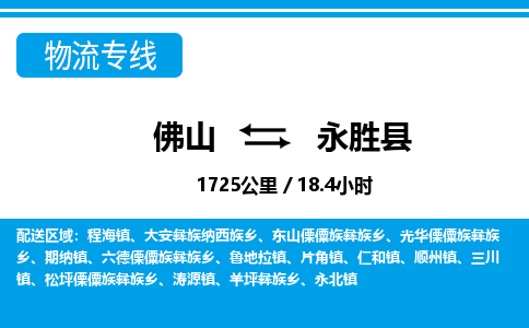 佛山到永勝縣物流專線_佛山至永勝縣物流公司_佛山到永勝縣貨運(yùn)專線