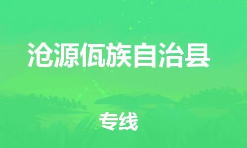 佛山到滄源縣物流專線_佛山至滄源縣物流公司_佛山到滄源縣貨運(yùn)專線