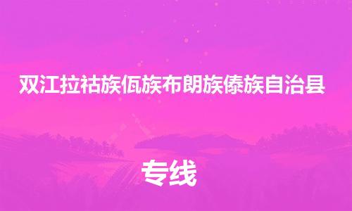 惠州到雙江縣物流專線_惠州至雙江縣物流公司_惠州到雙江縣貨運專線